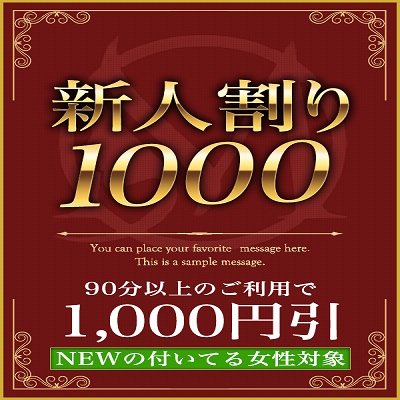 新人割