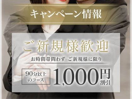 ご新規様大歓迎イベント【1,000円割引】