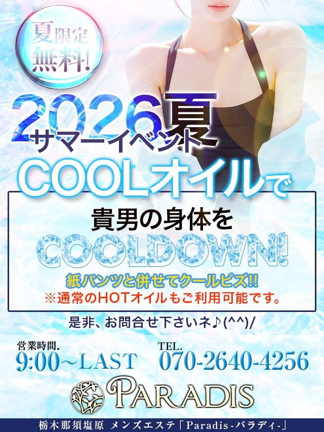 【２０２６夏イベント開催・COOLオイル＆紙パンツでクールビズ！】