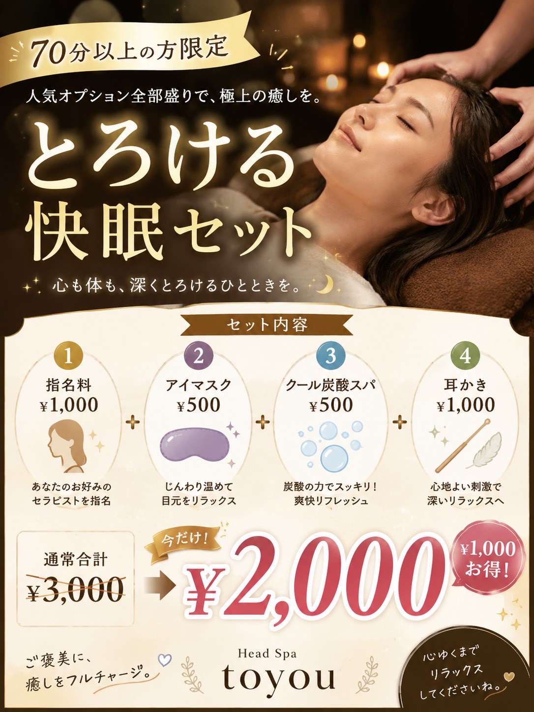 【６月イベント】とろける快眠セット～人気オプション全部盛り～