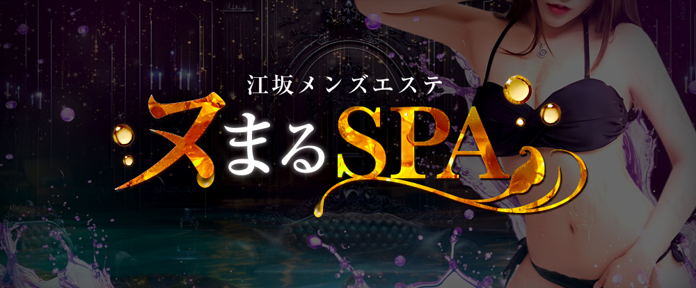 ヌまるSPA