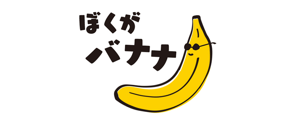 ぼくがバナナ