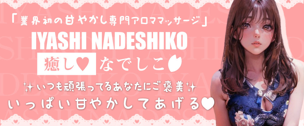 甘やかし専門♥癒しなでしこ