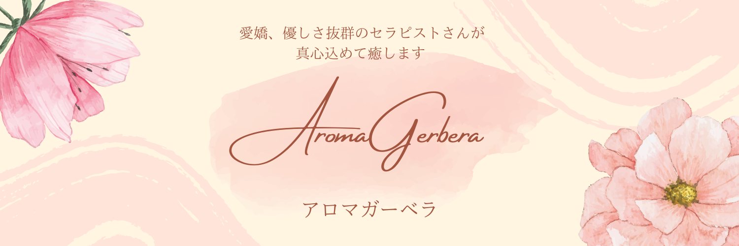 アロマガーベラ