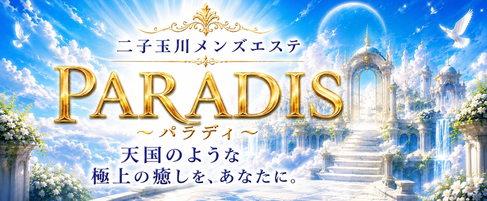二子玉川メンズエステ PARADIS（パラディ）