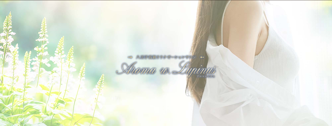 ～aroma h.Lupinus～ アロマルピナス