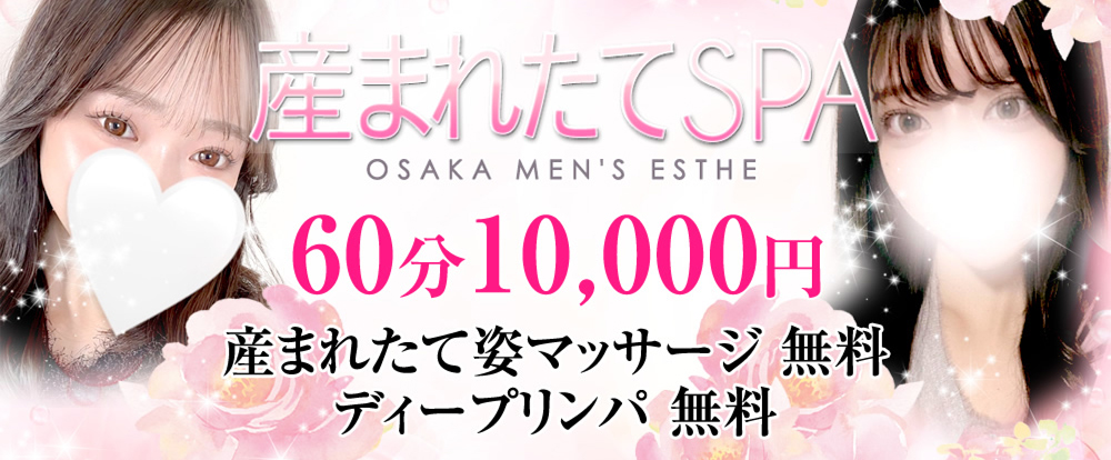 産まれたてSPA 岡山店