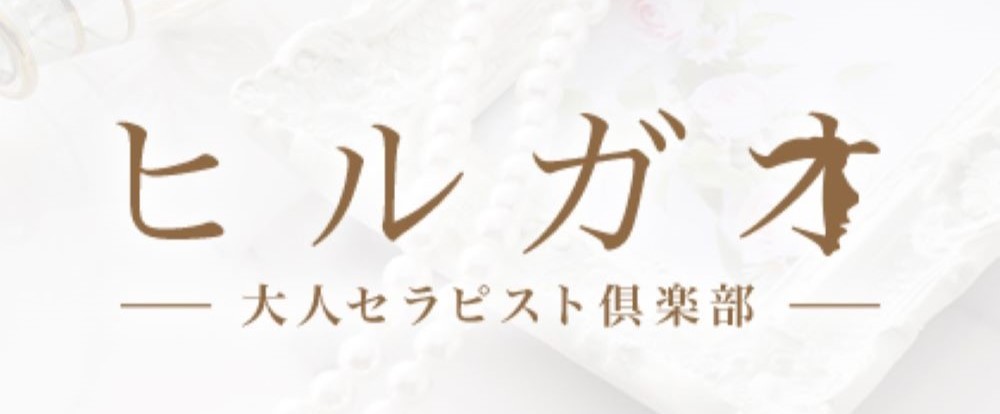 ヒルガオ～大人セラピスト倶楽部～ 新大阪ルーム