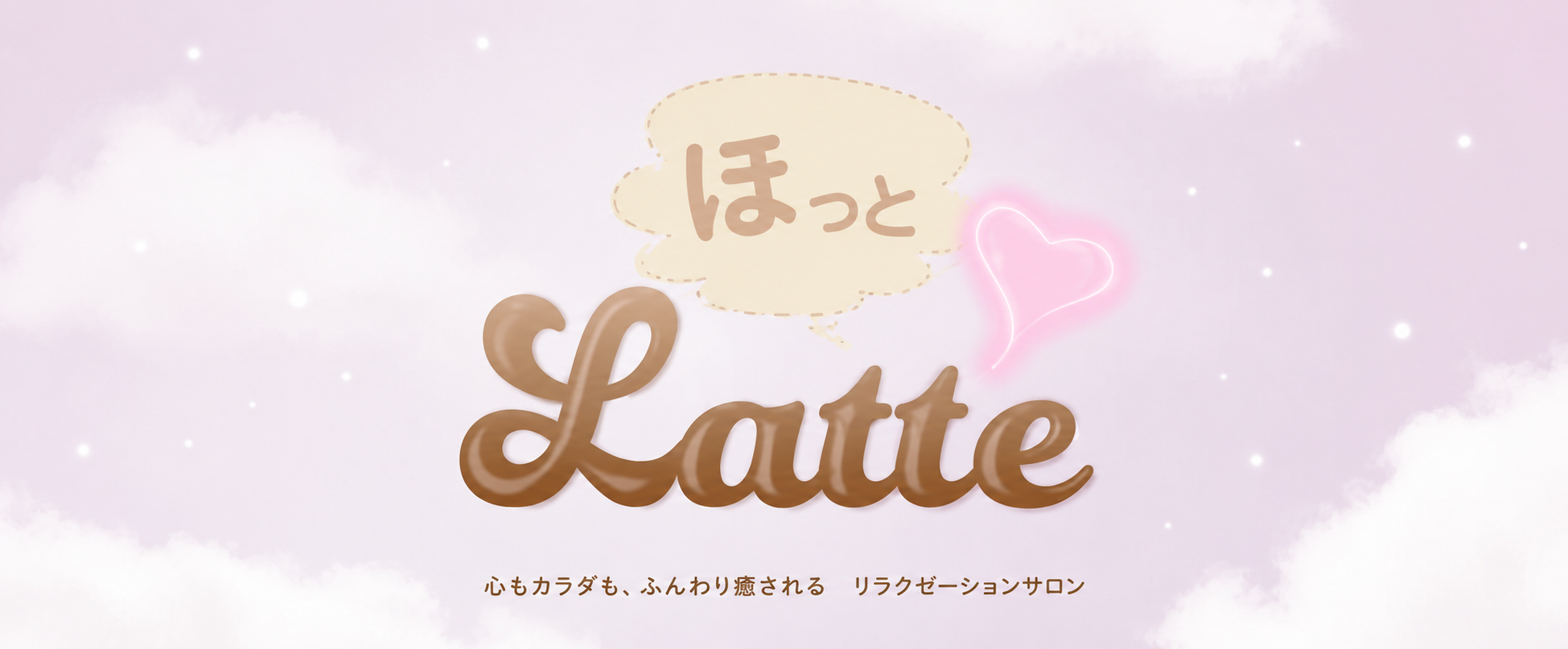 ほっと Latte（ラテ）