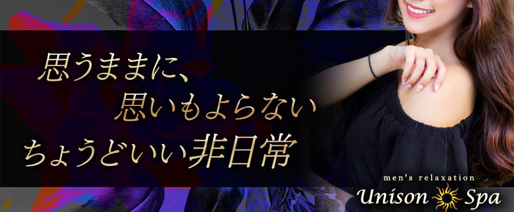 Unison Spa（ユニゾンスパ）相模原ルーム