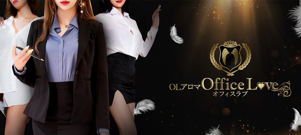 OLアロマ Office Love-オフィスラブ