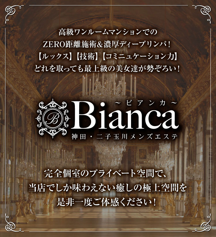二子玉川メンズエステ Bianca（ビアンカ）