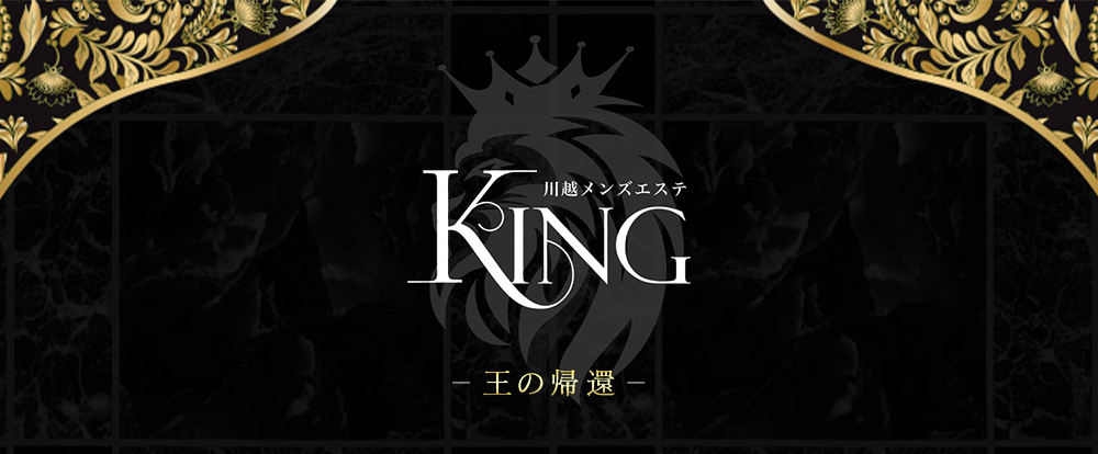 川越メンズエステ KING
