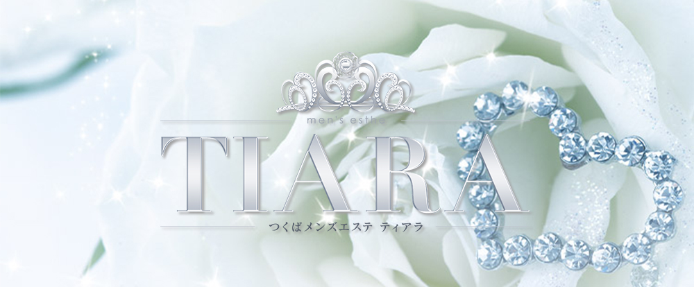 つくばメンズエステ TIARA(ティアラ)
