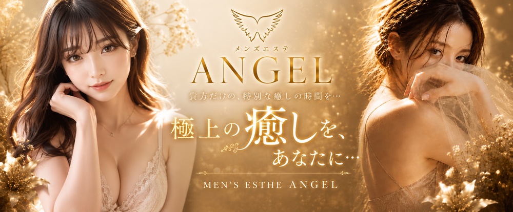 府中メンズエステ ANGEL（エンジェル）
