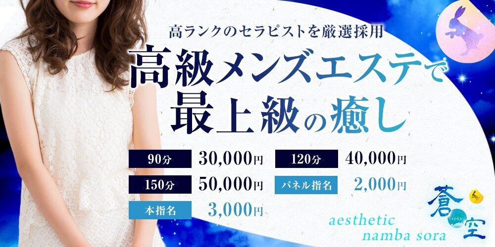 難波別邸 蒼空(そら)