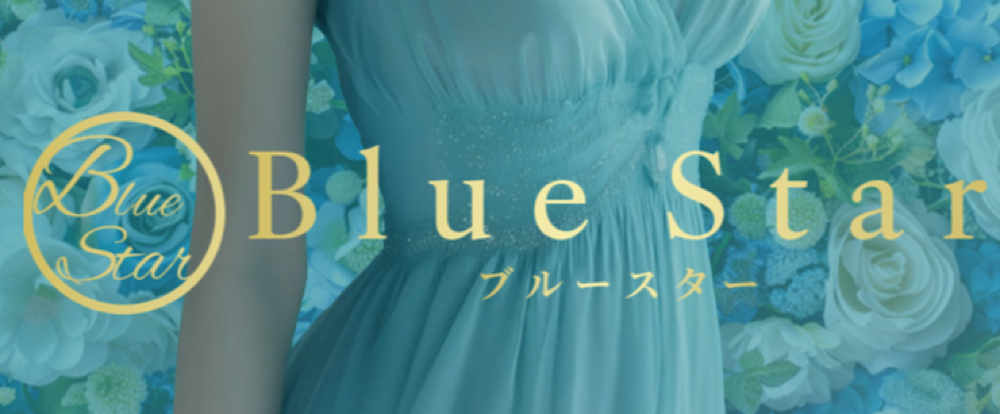 Blue star（ブルースター）