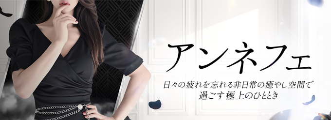 アンネフェ