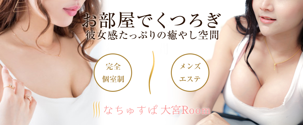 なちゅすぱ 大宮Room