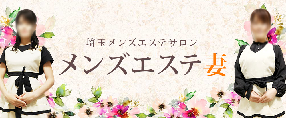 メンズエステ妻