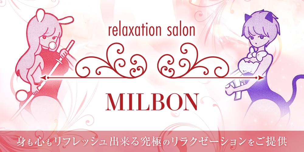 メンズエステ MILBON（ミルボン）