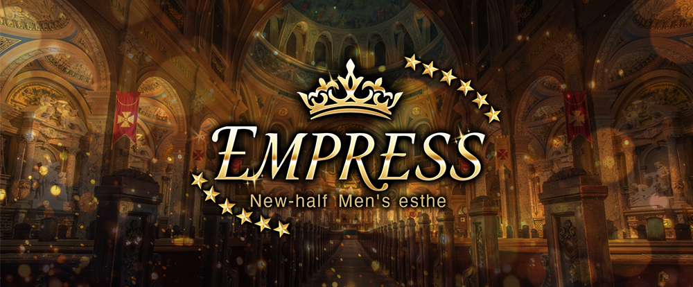 EMPRESS（エンプレス）