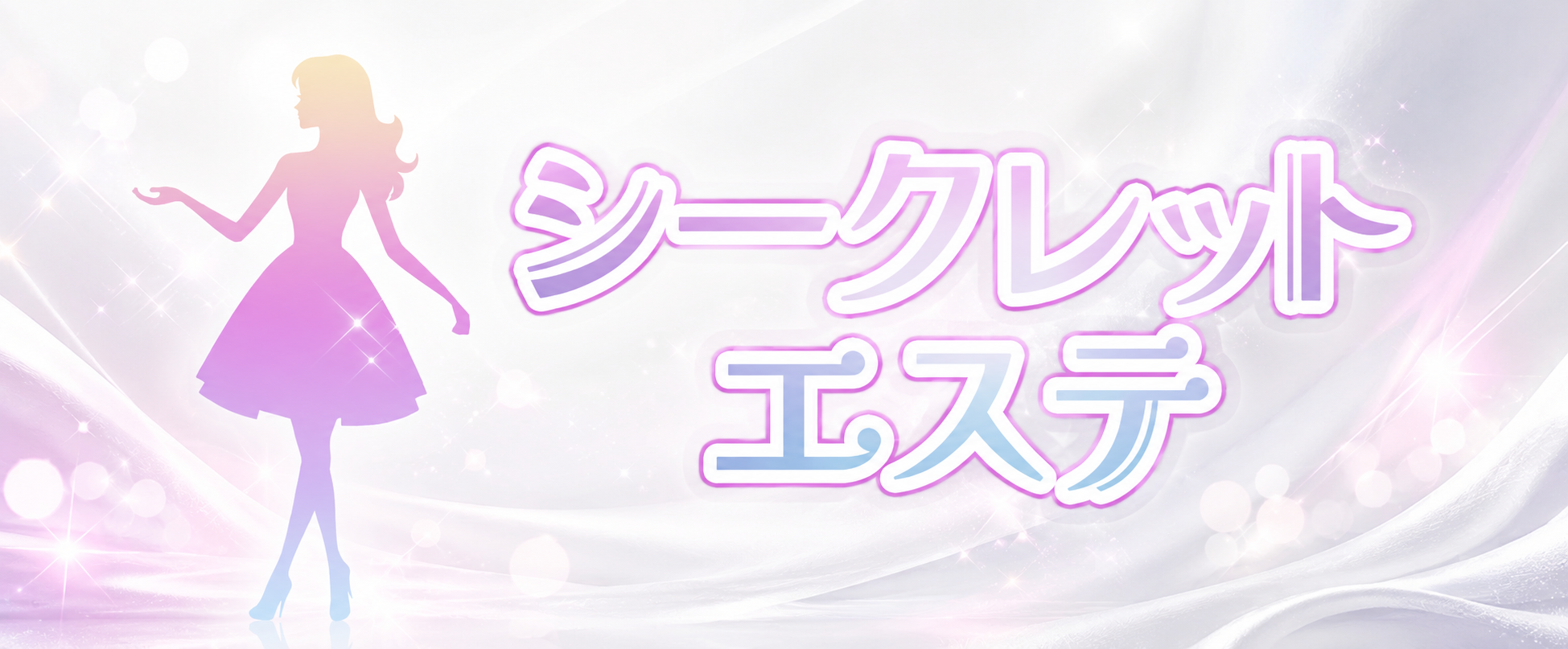 シークレットエステ