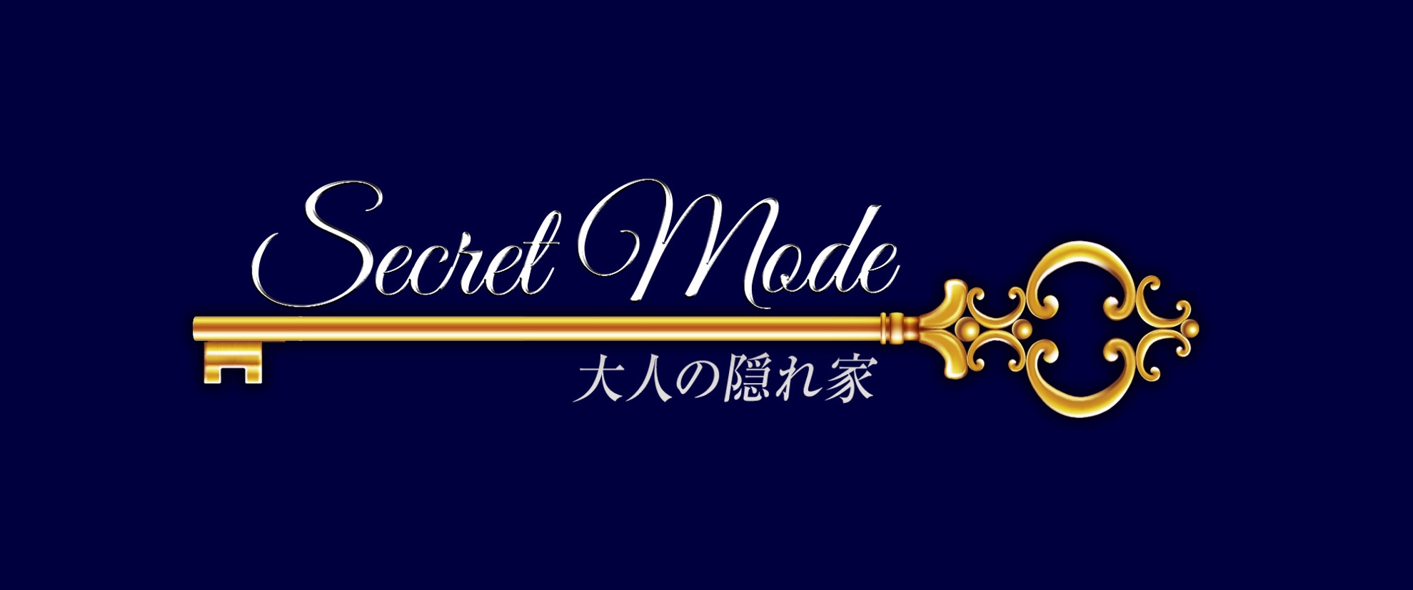 Secret Mode（シークレットモード）