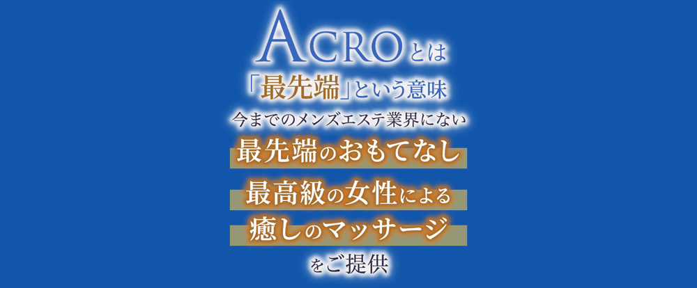 アクロ