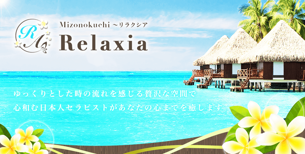 リラクシア