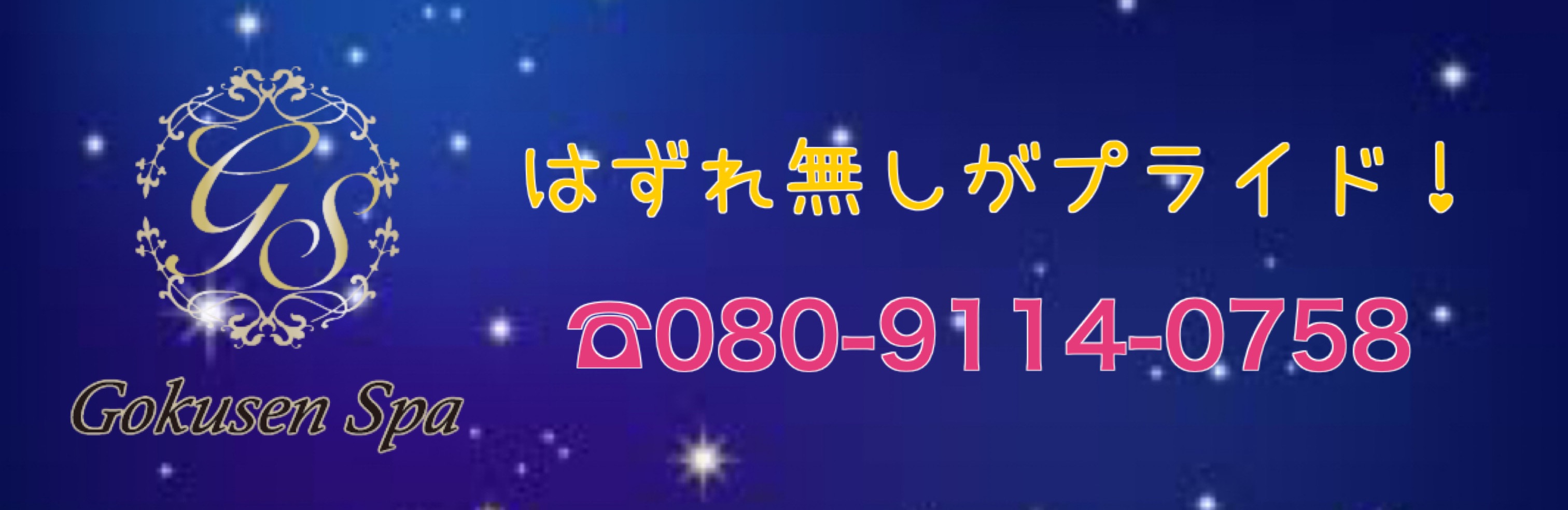 Gokusen Spa（ゴクセンスパ）