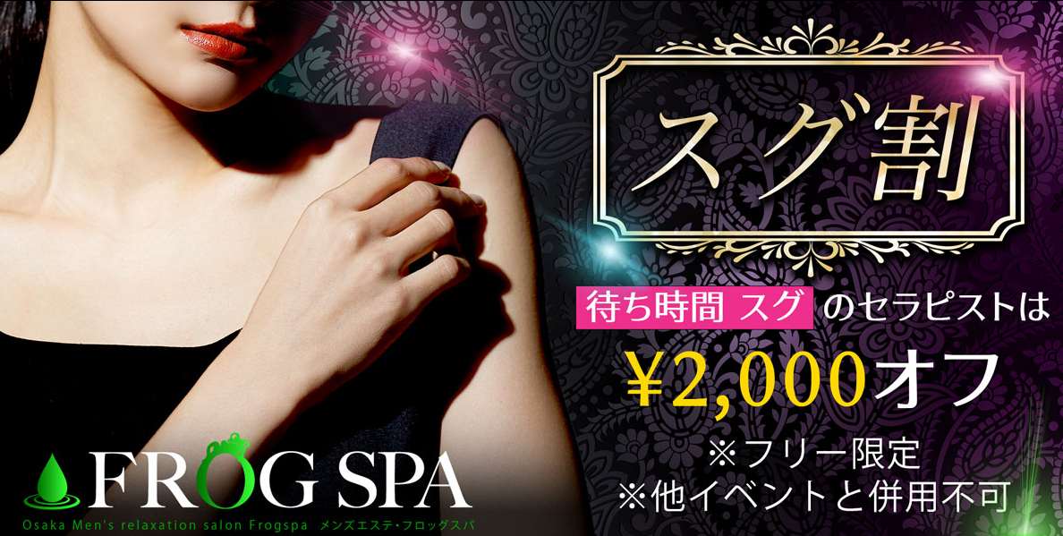 FROGSPA（フロッグスパ）