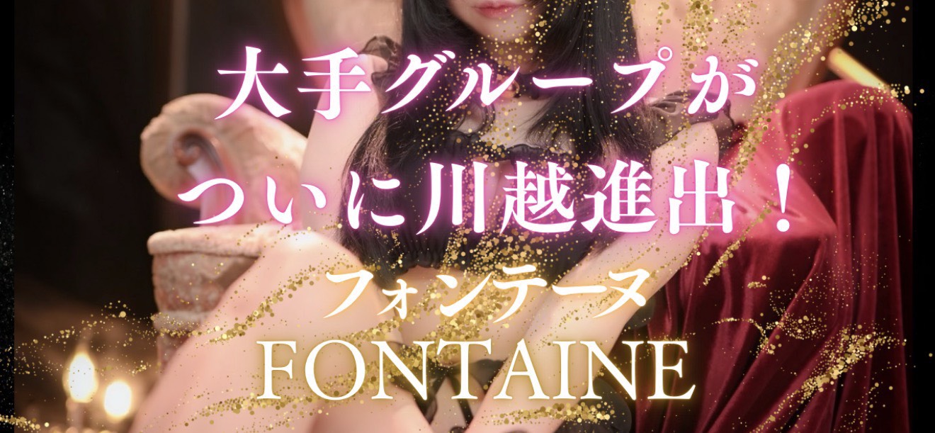 FONTAINE（フォンテーヌ）