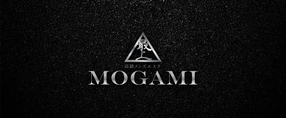 高級メンズエステMOGAMI(最上)