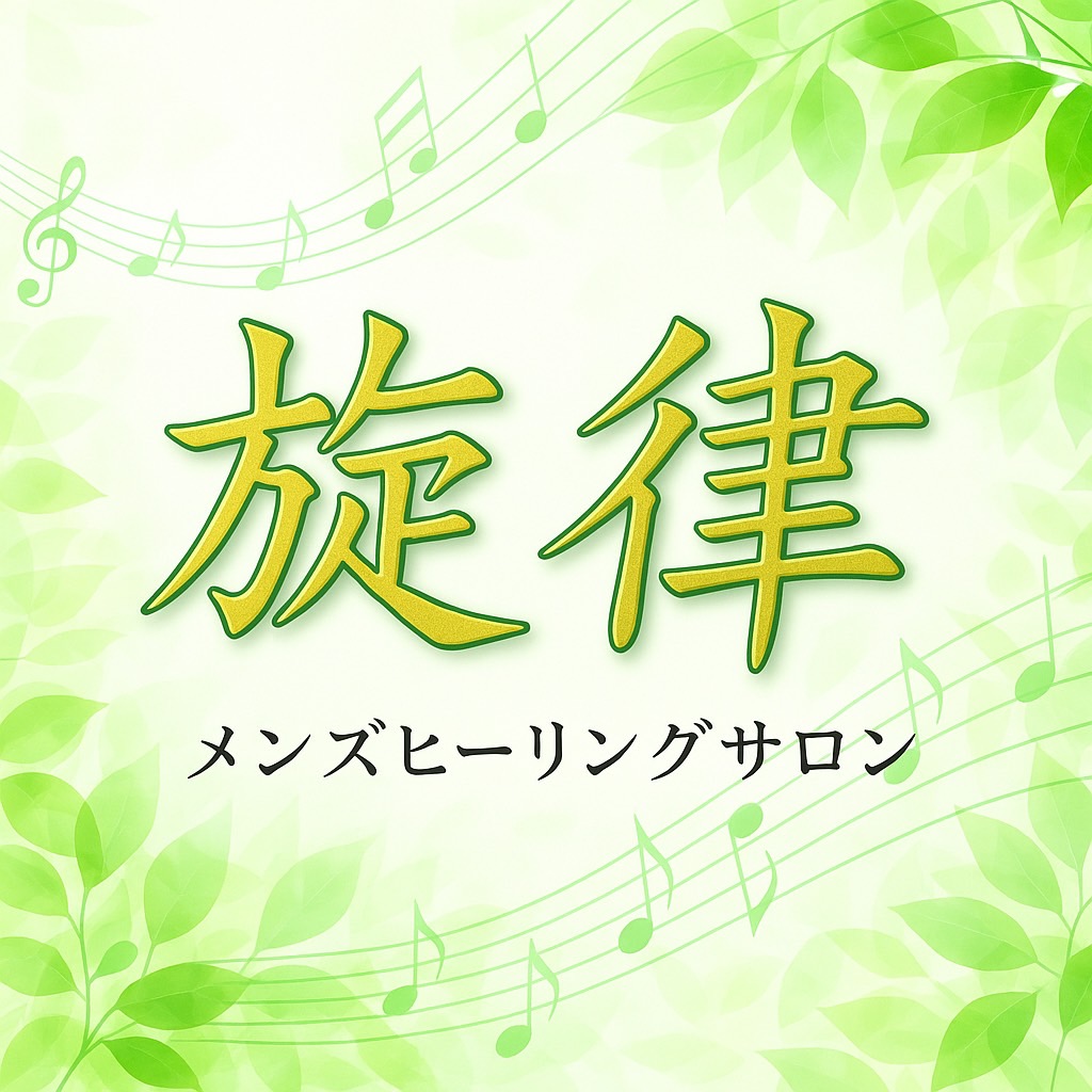 メンズヒーリングサロン 旋律