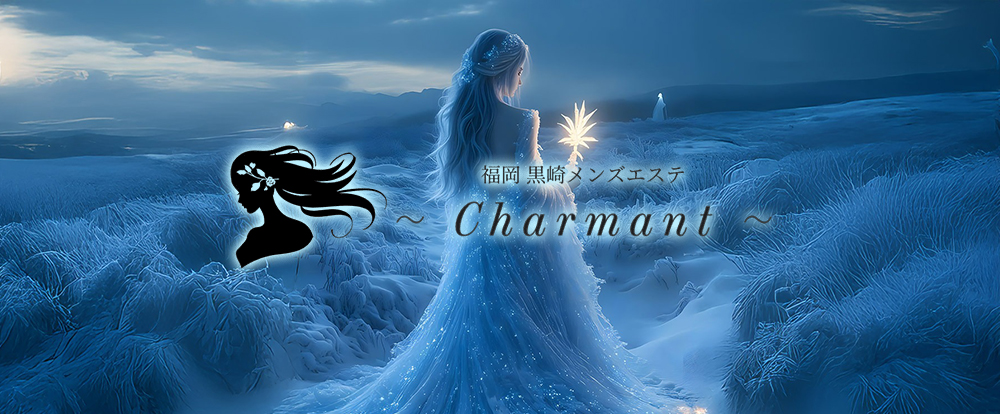 黒崎メンズエステCharmant