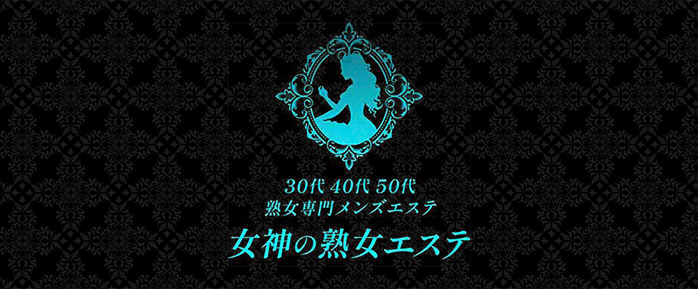 女神の熟女エステ