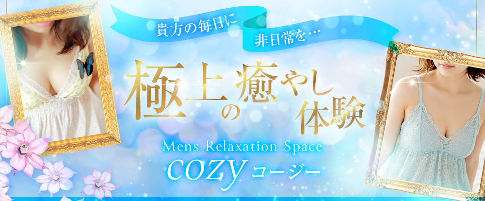 cozy（コージー）