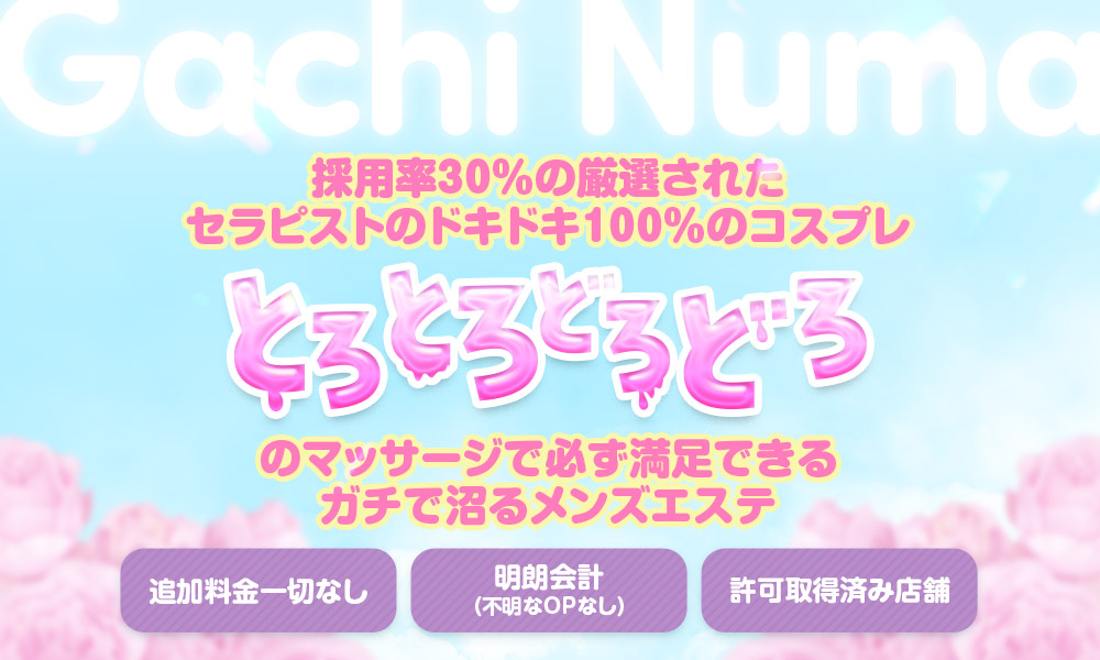 ガチ沼～ガチで沼るメンズエステ～