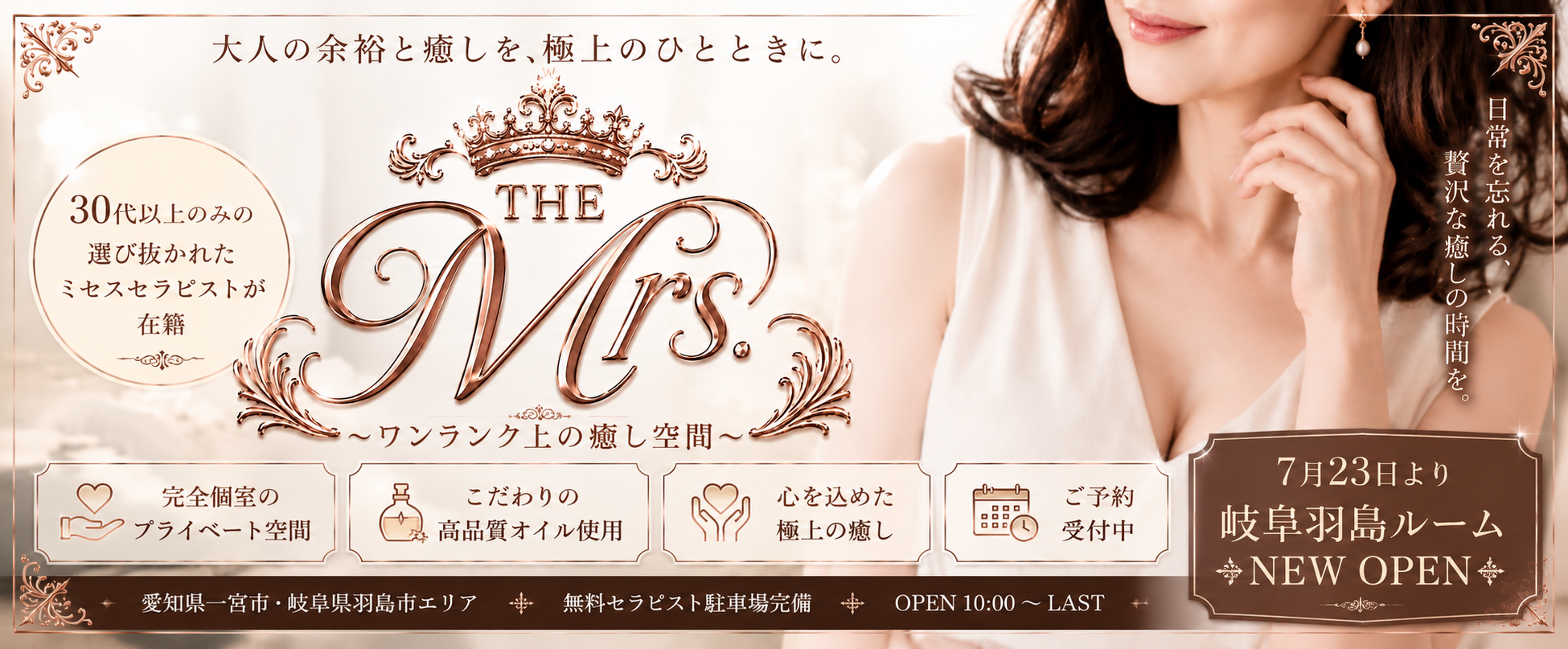 THE Mrs 〜ワンランク上の癒し空間〜 羽島ルーム