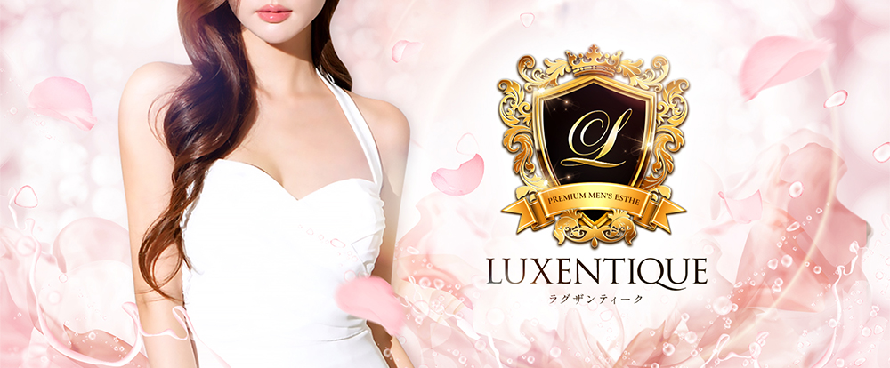 LUXENTIQUE（ラグザンティーク）