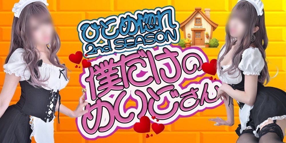 広島メンズエステ「Hitomebore～ひとめ惚れ～」