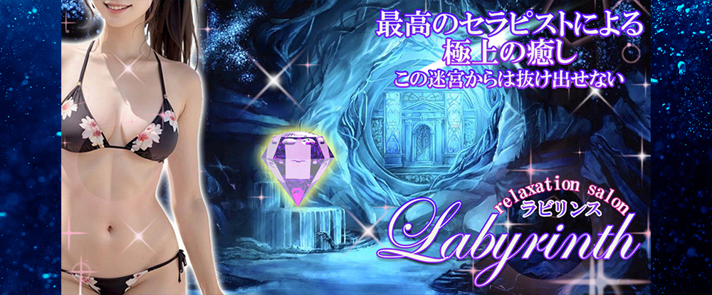 広島高級メンズエステ Labyrinth～ラビリンス～