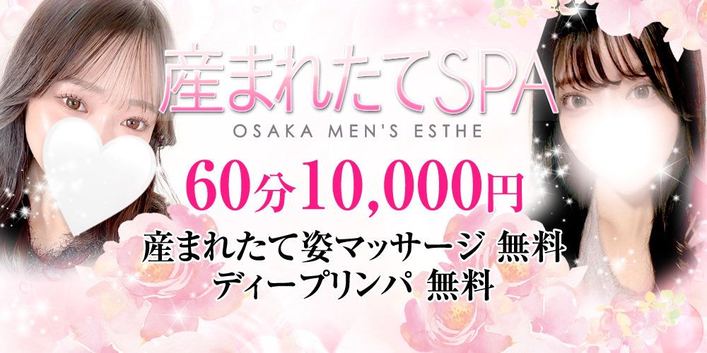 産まれたてSPA