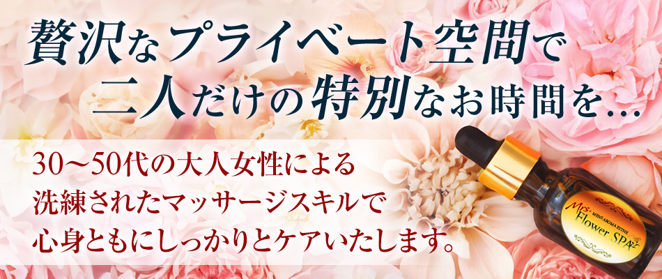 Mrs.Flower SPA 名古屋