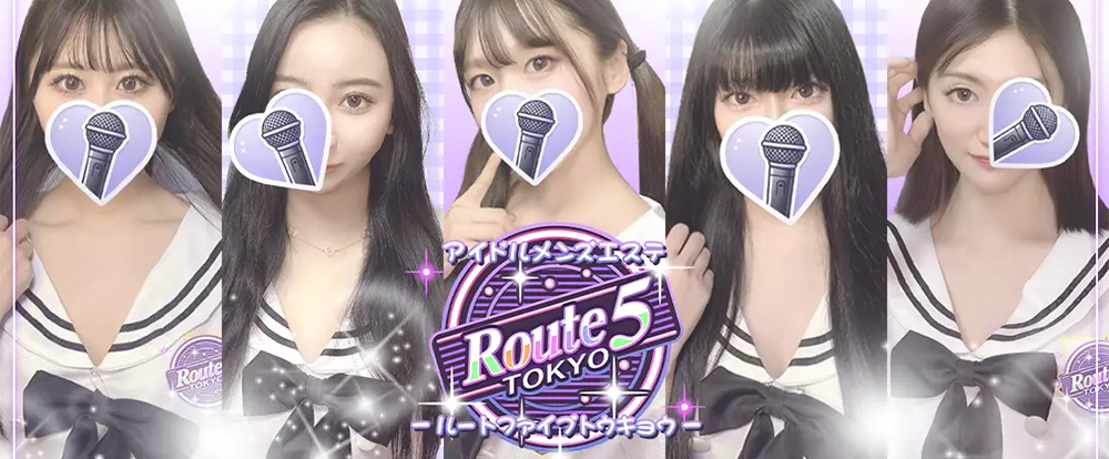 ～アイドルメンズエステ～Route5Tokyo