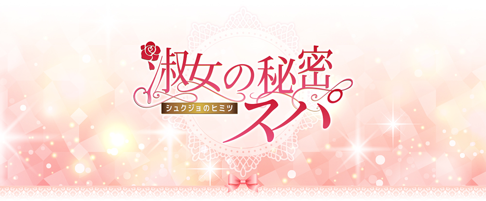 淑女の秘密スパ 日本橋ルーム