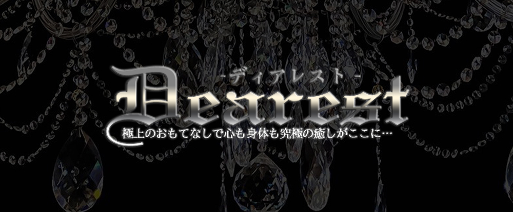 ディアレスト