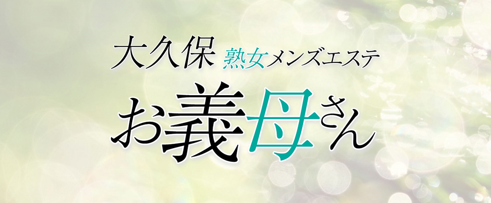 大久保お義母さん