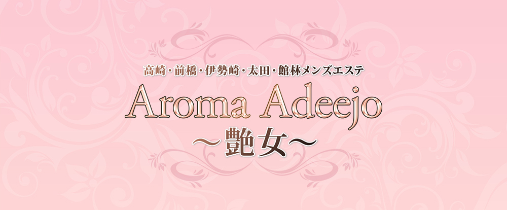 AromaAdeejo ～艶女～ 太田ルーム
